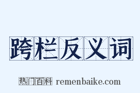 跨栏反义词是什么意思的图片